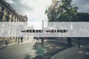 we季后赛首轮？ we进入季后赛？