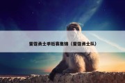 雷霆勇士季后赛集锦（雷霆勇士队）