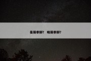 曼展拳脚？ 略展拳脚？