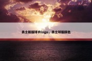 勇士新版球衣logo，勇士球服颜色