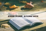 足球员射门作文素材，关于足球射门的作文