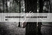 足球最近所有赛程时间？ 2021足球最近赛事都有哪些？