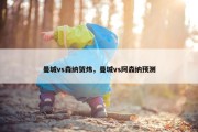 曼城vs森纳贺炜，曼城vs阿森纳预测