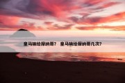 皇马输给摩纳哥？ 皇马输给摩纳哥几次？