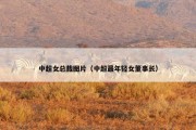 中超女总裁图片（中超最年轻女董事长）