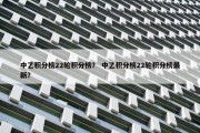 中乙积分榜22轮积分榜？ 中乙积分榜22轮积分榜最新？