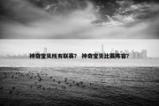 神奇宝贝所有联赛？ 神奇宝贝比赛阵容？