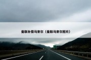 曼联补偿马奎尔（曼联马奎尔照片）