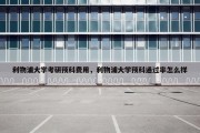 利物浦大学考研预科费用，利物浦大学预科通过率怎么样