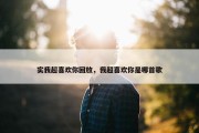 实我超喜欢你回放，我超喜欢你是哪首歌