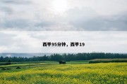 西甲95分钟，西甲19
