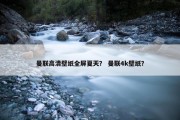 曼联高清壁纸全屏夏天？ 曼联4k壁纸？