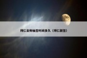拜仁主帅抽签时间多久（拜仁新签）