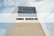 家猫回放（猫咪回家之路）