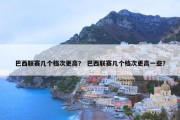 巴西联赛几个档次更高？ 巴西联赛几个档次更高一些？