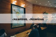 c罗欧洲杯款球鞋，c罗欧洲杯定妆照