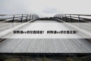 利物浦vs切尔西球迷？ 利物浦vs切尔西比赛？