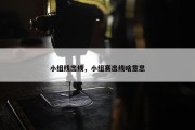 小组线出线，小组赛出线啥意思