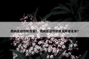 森纳迎战热刺首发？ 森纳迎战热刺首发阵容名单？