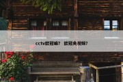 cctv欧冠嘛？ 欧冠央视频？