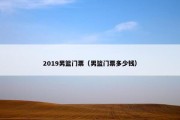 2019男篮门票（男篮门票多少钱）