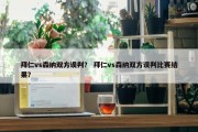 拜仁vs森纳双方误判？ 拜仁vs森纳双方误判比赛结果？