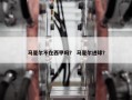 马夏尔不在西甲吗？ 马夏尔进球？