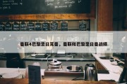 曼联4巴黎圣日耳曼，曼联和巴黎圣日曼战绩