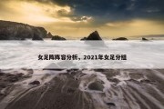 女足阵阵容分析，2021年女足分组