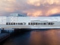 实况足球十大射门？ 实况足球2021射门类型？