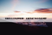 拉塞尔几几年进季后赛？ 拉塞尔进了多少次总决赛？