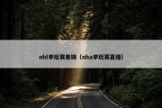 nhl季后赛集锦（nha季后赛直播）