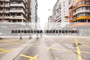 落选赛中国球员分值表（落选赛名单篮球中国队）