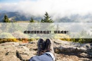 威廉进球教练反应？ 球员威廉？