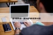 皇马重生战（重生皇马的足球小说）
