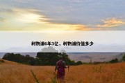 利物浦6年3亿，利物浦价值多少