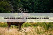 挪威丙级联赛5组积分榜，挪威丙级联赛5组积分榜最新