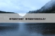 歌手回放不修音？ 歌手回放不修音怎么办？