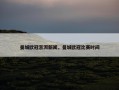 曼城欧冠澎湃新闻，曼城欧冠比赛时间