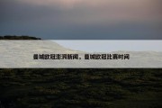 曼城欧冠澎湃新闻，曼城欧冠比赛时间