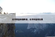 云浮男篮四强阵容，云浮市篮球比赛