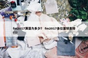fm2017满潜力多少？ fm2017各位置球员排行？