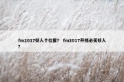 fm2017妖人个位置？ fm2017开档必买妖人？