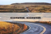 实况足球宣传动画，实况足球宣传视频