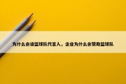 为什么会请篮球队代言人，企业为什么会赞助篮球队