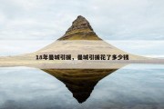 18年曼城引援，曼城引援花了多少钱