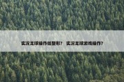 实况足球操作低整形？ 实况足球游戏操作？