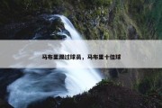 马布里踢过球员，马布里十佳球