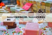 fm2017不能安排纪念赛，fm2020纪念赛怎么举行