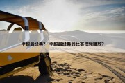 中超最经典？ 中超最经典的比赛视频播放？